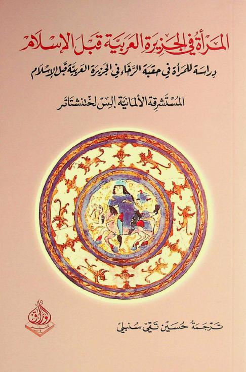 المرأة في الجزيرة العربية قبل الإسلام : دراسة للمرأة في حقبة الرخاء في الجزيرة العربية قبل الإسلام