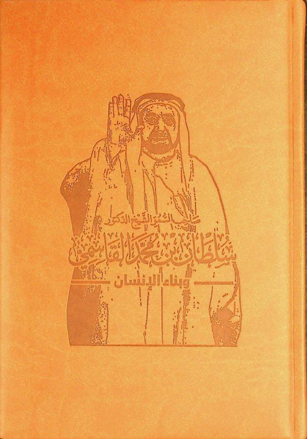  صاحب السمو الشيخ الدكتور سلطان بن محمد القاسمي وبناء الإنسان