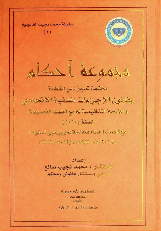  مجموعة أحكام :‪‪‪ محكمة تمييز دبي المتعلقة بقانون الإجراءات المدنية الاتحادي واللائحة التنظيمية له مع أحدث التعديلات لسنة (2020) مع أحدث أحكام محكمة تمييز دبي لسنوات (2016، 2017، 2018، 2019، 2020) /‪‪