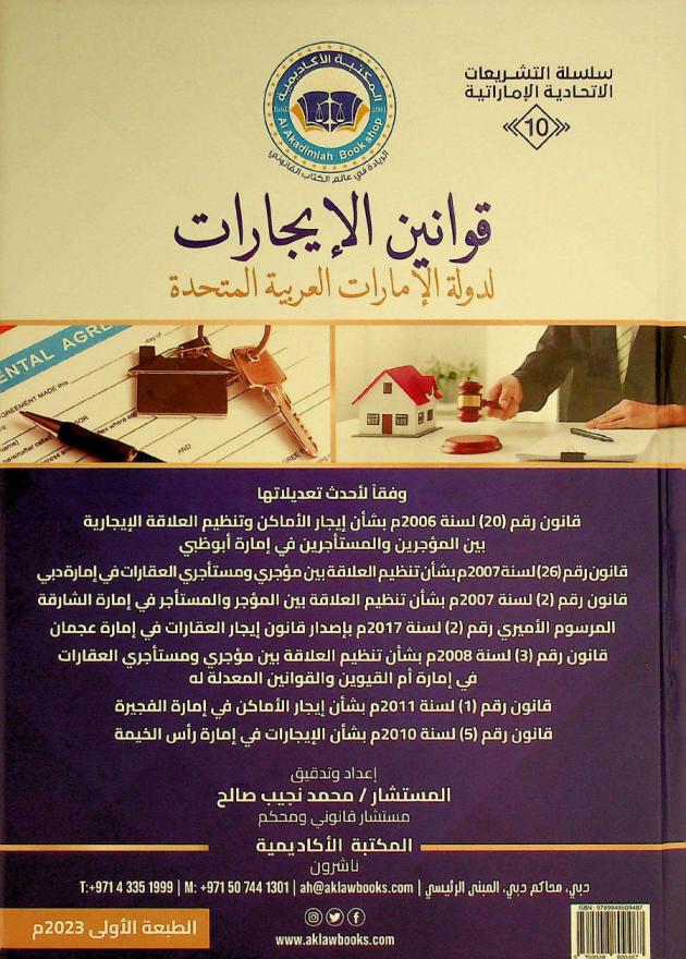 قوانين الإيجارات لدولة الإمارات العربية المتحدة وفقا لأحدث تعديلاتها :‪‪‪ قانون رقم (20) لسنة 2006 م بشأن إيجار الأماكن وتنظيم العلاقة الإيجارية بين المؤجرين والمستأجرين في إمارة أبو ظبي، قانون رقم (26) لسنة 2007 بشأن تنظيم العلاقة بين مؤجري ومستأجري العقارات في إمارة دبي، قانون رقم (2) لسنة 2007 م بشأن تنظيم العلاقة بين المؤجر والمستأجر في إمارة الشارقة، المرسوم الأميري رقم (2) لسنة 2017 م بإصدار قانون إيجار العقارات في إمارة عجمان، قانون رقم (3) لسنة 2008 م بشأن تنظيم العلاقة بين مؤجري ومستأجري العقارات في إمارة أم القيوين والقوانين المعدلة له، قانون رقم (1) لسنة 2011 م بشأن إيجار الأماكن في إمارة الفجيرة، قانون رقم (5) لسنة 2010 م بشأن الإيجارات في إمارة رأس الخيمة = rental laws of the United Arab Emirates in accordance with their Latest Amendments : law No (20) of 2006 concerning tenancy and organization of landlord-tenant relation In the Emirate of Abu Dhabi، law No. (26) of 2007 regulating relation between landlords and tenant of property in the Emirate of Dubai، law No. (2) of 2007 regulating the relationship between landlord and tenant in the Emirate of Sharjah، amiri decree No. 2 of 2017 promulgating the real estate rental law in the Emirate of Ajman، law No. (3) of 2008 regulating relation between landlords and tenants of property in the Emirate of umm al-quwain and its amending laws، law No. (1) of 2011 concerning leases of premises in Emirate of Fujairah, law No. (5) of 2010 concerning rentals in the Emirate of Ras Al Khaimah /‪‪