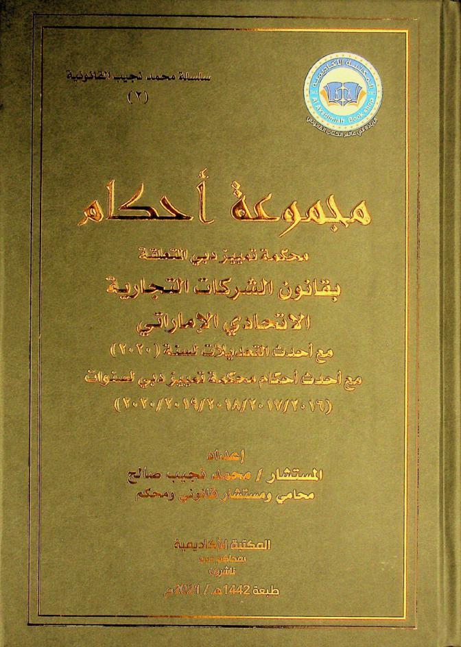  مجموعة أحكام :‪‪‪ محكمة تمييز دبي المتعلقة بقانون الشركات التجارية الاتحادي الإماراتي مع أحدث التعديلات لسنة (2020) مع أحدث أحكام محكمة تمييز دبي لسنوات (2016، 2017، 2018، 2019، 2020) /‪‪