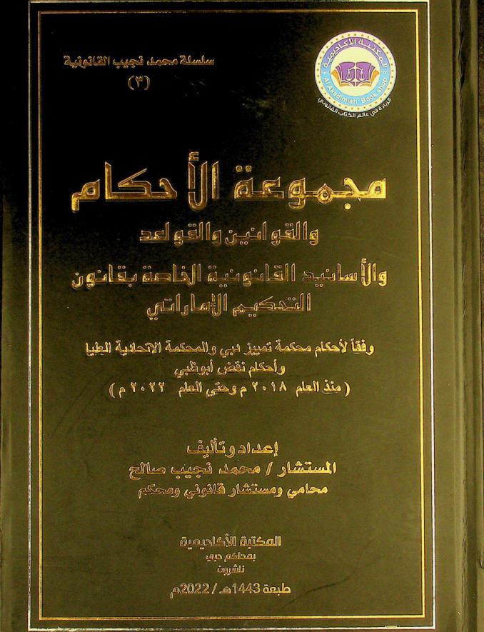  مجموعة الأحكام والقوانين والقواعد والأسانيد القانونية الخاصة بقانون التحكيم الإماراتي وفقا لأحكام محكمة تمييز دبي والمحكمة الاتحادية العليا وأحكام نقض أبو ظبي (منذ العام 2018 م وحتى العام 2022 م) /‪‪