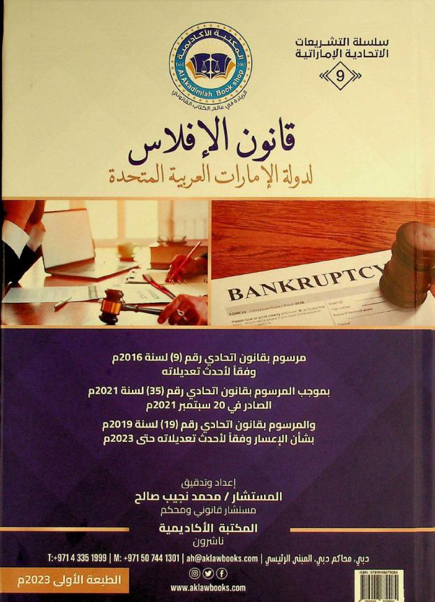  ‫قانون الإفلاس لدولة الإمارات العربية المتحدة :‪‪‪ مرسوم بقانون اتحادي رقم (9) لسنة 2016 م وفقا لأحدث تعديلاته بموجب المرسوم بقانون اتحادي رقم (35) لسنة 2021 م الصادر في 20 سبتمبر 2021 م والمرسوم بقانون اتحادي رقم (19) لسنة 2019 م بشأن الإعسار وفقا لأحدث تعديلاته حتى 2023 م = Bankruptcy law the United Arab Emirates : federal decree-law No. (9) of 2016 in accordance with its latest amendments pursuant to federal decree-law No. (35) of 2021 Issued on September 20, 2021 federal decree-law No. (19) of 2019 on insolvency according to its latest amendments until 2023 /‪‪