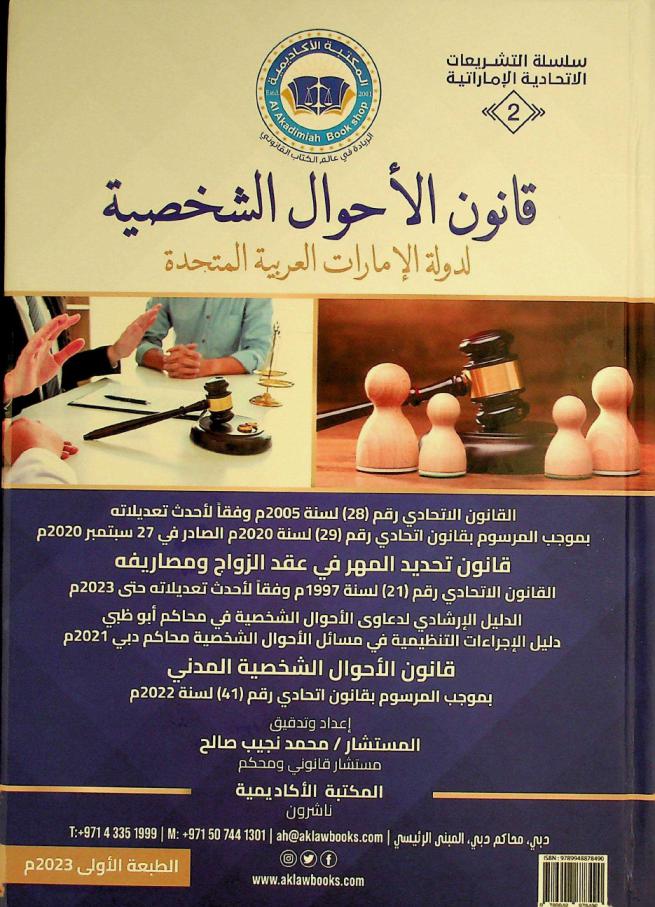  قانون الأحوال الشخصية لدولة الإمارات العربية المتحدة :‪‪‪ القانون الاتحادي رقم (28) لسنة 2005 م وفقا لأحدث تعديلاته بموجب المرسوم بقانون اتحادي رقم (29) لسنة 2020 م الصادر في 27 سبتمبر 2020 م-قانون تحديد المهر في عقد الزواج ومصاريفه-القانون الاتحادي رقم (21) لسنة 1997 م وفقا لأحدث تعديلاته حتى 2023 م-الدليل الإرشادي لدعاوى الأحوال الشخصية في محاكم أبو ظبي-دليل الإجراءات التنظيمية في مسائل الأحوال الشخصية محاكم دبي 2021 م-قانون الأحوال الشخصية المدني بموجب المرسوم بقانون اتحادي رقم (41) لسنة 2022 م = Personal status law of the United Arab Emirates : Federal law No. (28) of 2005 in accordance with its latest amendments pursuant to federal decree-Law No. (29) of 2020 issued on September 27, 2020-Fixing the dowry in the contract of marriage and its expenses law Federal law No. (21) of 1997 in accordance with its latest amendments until 2023-Guide on personal status claims in Abu Dhabi courts regulatory procedures guide on personal status matters, Dubai courts 2021-Civil personal status law pursuant to federal decree Law No. (41) of 2022 /‪‪