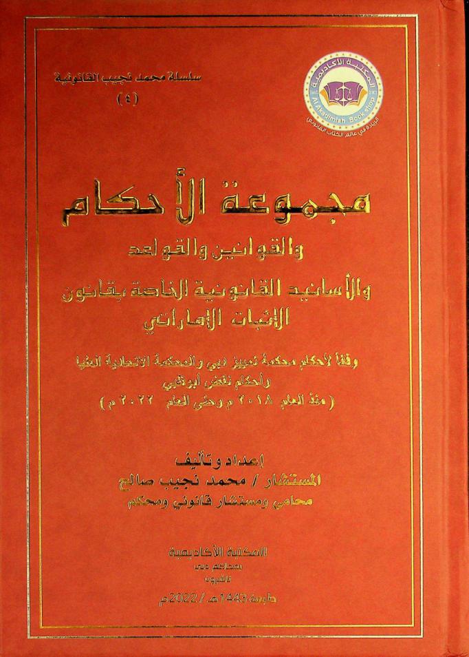  مجموعة الأحكام والقوانين والقواعد والأسانيد القانونية الخاصة بقانون الإثبات الإماراتي وفقا لأحكام محكمة تمييز دبي والمحكمة الاتحادية العليا وأحكام نقض أبو ظبي (منذ العام 2018 م وحتى العام 2022 م) /‪‪