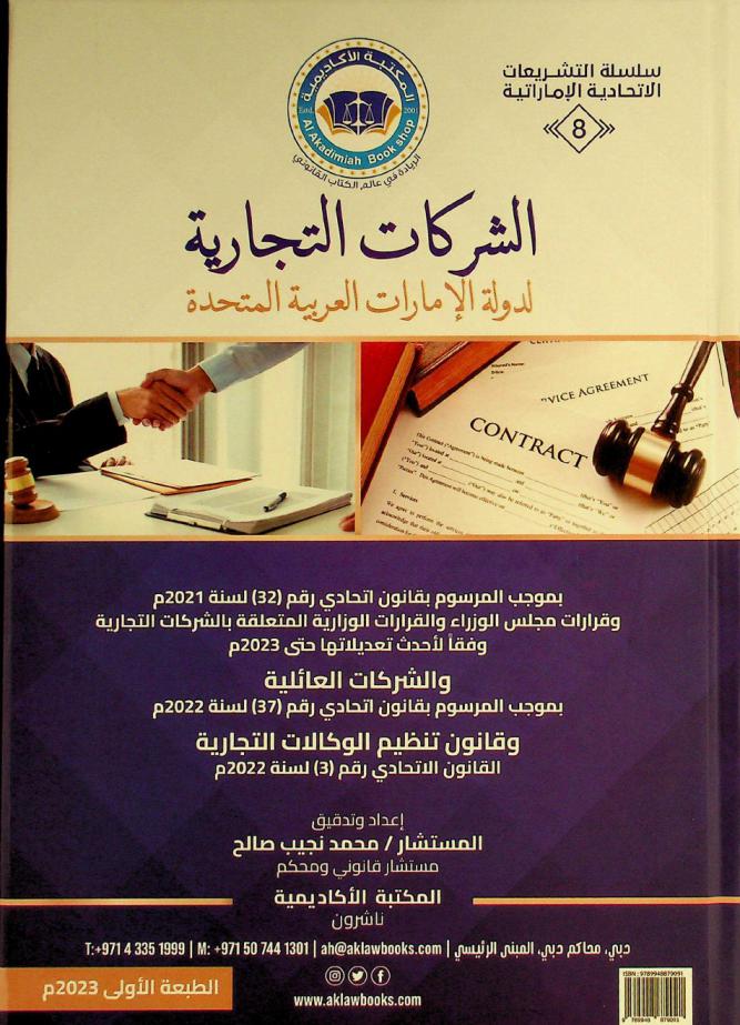  الشركات التجارية لدولة الإمارات العربية المتحدة بموجب المرسوم بقانون اتحادي (32) لسنة 2021 م وقرارات مجلس الوزراء والقرارات الوزارية المتعلقة بالشركات التجارية وفقا لأحدث تعديلاتها حتى 2023 م، والشركات العائلية بموجب المرسوم بقانون اتحادي رقم (37) لسنة 2022 م، وقانون تنظيم الوكالات التجارية القانون الاتحادي رقم (3) لسنة 2022 م  =‪‪‪ Commercial Companies of the United Arab Emirates pursuant to federal Decree-law No. (32) of 2021 commercial companies and ministerial resolutions relating to Commercial Companies In accordance with their latest amendments until 2023 Family Companies Pursuant to the federal decree law No. (37) of 2022 Commercial Agencies regulation law federal law No. (3) of 2022