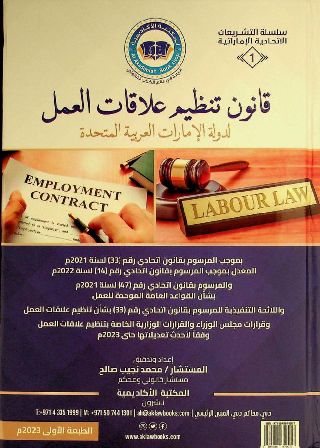  قانون تنظيم علاقات العمل لدولة الإمارات العربية المتحدة :‪‪‪ بموجب المرسوم بقانون اتحادي رقم (33) لسنة 2021 م-المعدل بموجب المرسوم بقانون اتحادي رقم (14) لسنة 2022 م والمرسوم بقانون اتحادي رقم (47) لسنة 2021 م بشأن القواعد العامة الموحدة للعمل واللائحة التنفيذية للمرسوم بقانون اتحادي رقم (33) بشأن تنظيم علاقات العمل وقرارات مجلس الوزراء والقرارات الوزارية الخاصة بتنظيم علاقات العمل وفقا لأحدث تعديلاتها حتى 2023 م = UAE law on regulation labour relations : Promulgated under federal decree-law No. (33) of 2021 as amended by federal decree-law No. (14) of 2022 federal decree-law No. (47) of 2021 regarding the UAE unified general Labour rules the Implementing regulation of Federal Decree-law No. (33) on regulation of labour relations and cabinet and ministerial resolutions regulating labour relations and amendments thereof until 2023 /‪‪