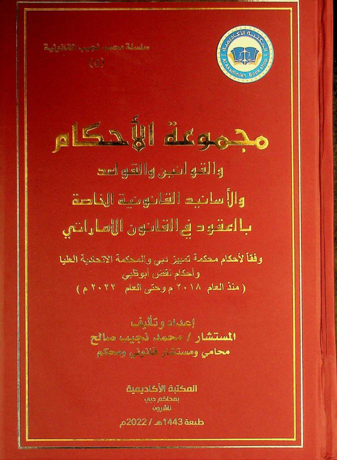  مجموعة الأحكام والقوانين والقواعد والأسانيد القانونية الخاصة بالعقود في القانون الإماراتي وفقا لأحكام محكمة تمييز دبي والمحكمة الاتحادية العليا وأحكام نقض أبو ظبي (منذ العام 2018 م وحتى العام 2022 م) /‪‪