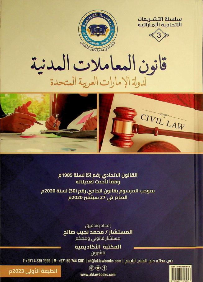  قانون المعاملات المدنية لدولة الإمارات العربية المتحدة :‪‪‪ القانون الاتحادي رقم (5) لسنة 1985 م وفقا لأحدث تعديلاته بموجب المرسوم بقانون اتحادي رقم (30) لسنة 2020 م الصادر في 27 ديسمبر 2020 م = civil transactions law of the United Arab Emirates : Federal law No. (5) of 1985 in accordance with its latest amendments pursuant to federal decree-law No. (30) of 2020 Issued on September 27, 2020 /‪‪