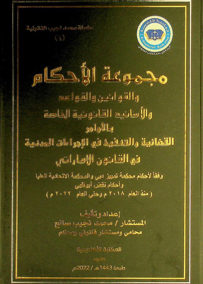  مجموعة الأحكام والقوانين والقواعد والأسانيد القانونية الخاصة بالأوامر القضائية والتنفيذ في الإجراءات المدنية في القانون الإماراتي وفقا لأحكام محكمة تمييز دبي والمحكمة الاتحادية العليا وأحكام نقض أبو ظبي ( منذ العام 2018 م وحتى العام 2022 م) /‪‪