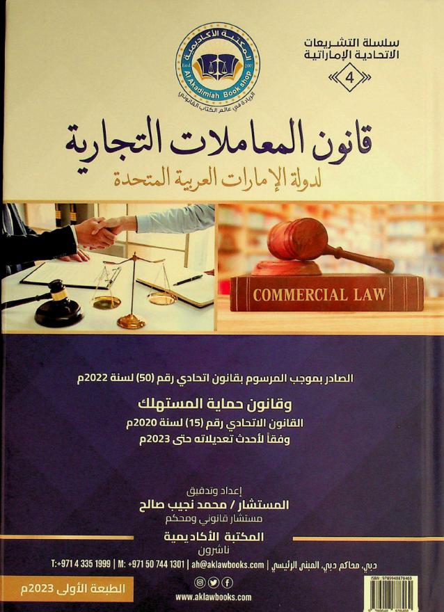  قانون المعاملات التجارية لدولة الإمارات العربية المتحدة الصادر :‪‪‪ بموجب المرسوم بقانون اتحادي رقم (50) لسنة 2022 م وقانون حماية المستهلك القانون الاتحادي رقم (15) لسنة 2020 م وفقا لأحدث تعديلاته حتى 2023 م = Commercial transactions law of The United Arab Emirates : Issued pursuant to Federal Decree-Law No. (50) of 2022 : Consumer Protection Law Federal Law No. (15) of 2020 in accordance with its latest amendments until 2023 /‪‪