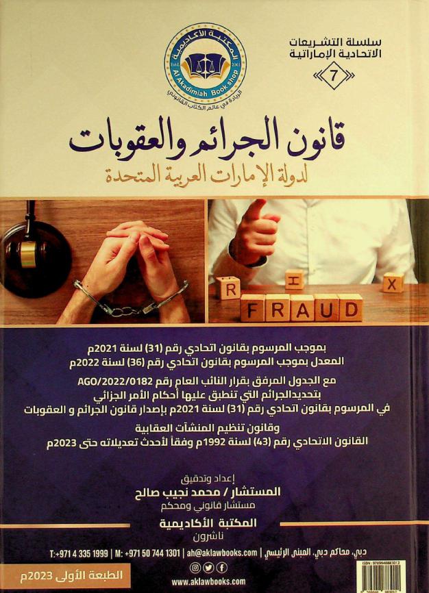  قانون الجرائم والعقوبات لدولة الإمارات العربية المتحدة بموجب المرسوم بقانون اتحادي رقم (31) لسنة 2021 م المعدل بموجب المرسوم بقانون اتحادي رقم (36) لسنة 2022 م مع الجدول المرفق بقرار النائب العام رقم AGO / 2022 / 0182 بتحديد الجرائم التي تنطبق عليها أحكام الأمر الجزائي في المرسوم بقانون اتحادي رقم (31) لسنة 2021 م بإصدار قانون الجرائم والعقوبات وقانون تنظيم المنشآت العقابية، القانون الاتحادي رقم (43) لسنة 1992 م وفقا لأحدث تعديلاته حتى 2023 م =‪‪‪ UAE Crimes and penalties law : promulgated by Virtue of federal decree-law No. (31) of 2021 amended by federal decree-law No. (36) of 2022 along with the schedule annexed by virtue of public prosecutor decision No. AGO / 2022 / 0182 specifying the crimes that are subject to the penal provisions of federal decree-law No. (31) of 2021 promulgating the crimes and penalties law on regulation of punitive facilities federal law No. (43) of 1992, according to its latest amendments until 2023