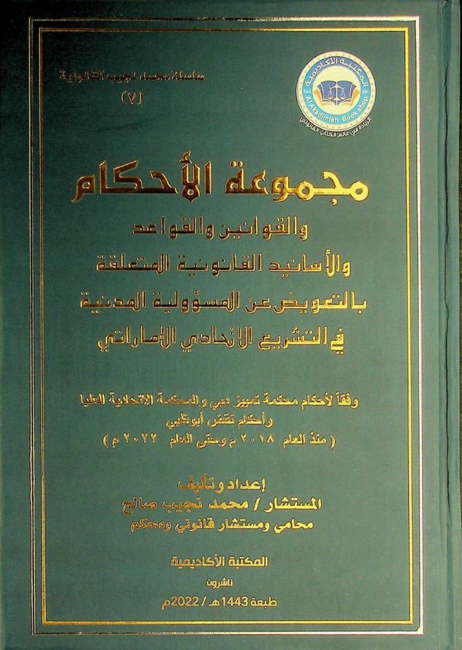  مجموعة الأحكام والقوانين والقواعد والأسانيد القانونية المتعلقة بالتعويض عن المسؤولية المدنية في التشريع الاتحادي الإماراتي وفقا لأحكام محكمة تمييز دبي والمحكمة الاتحادية العليا وأحكام نقض أبو ظبي (منذ العام 2018 م وحتى العام 2022 م) /‪‪