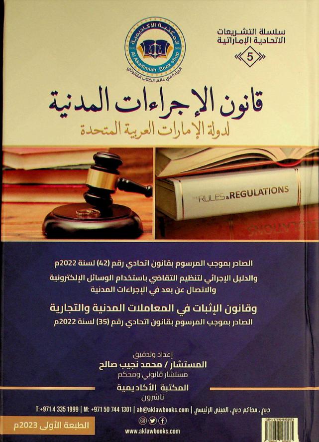  قانون الإجراءات المدنية لدولة الإمارات العربية المتحدة :‪‪‪ الصادر بموجب المرسوم بقانون اتحادي رقم (42) لسنة 2022 م والدليل الإجرائي لتنظيم التقاضي باستخدام الوسائل الإلكترونية والاتصال عن بعد في الإجراءات المدنية وقانون الإثبات في المعاملات المدنية والتجارية الصادر بموجب المرسوم بقانون اتحادي رقم (35) لسنة 2022 م = UAE civil procedures law of the United Arab Emirates : Promulgated by virtue of federal decree-law No. (42) of 2022 procedural manual regulating litigation using electronic and remote communication technologies in civil proceedings law of evidence in civil and commercial transactions promulgated by virtue of federal decree-law No. (35) of 2022 /‪‪