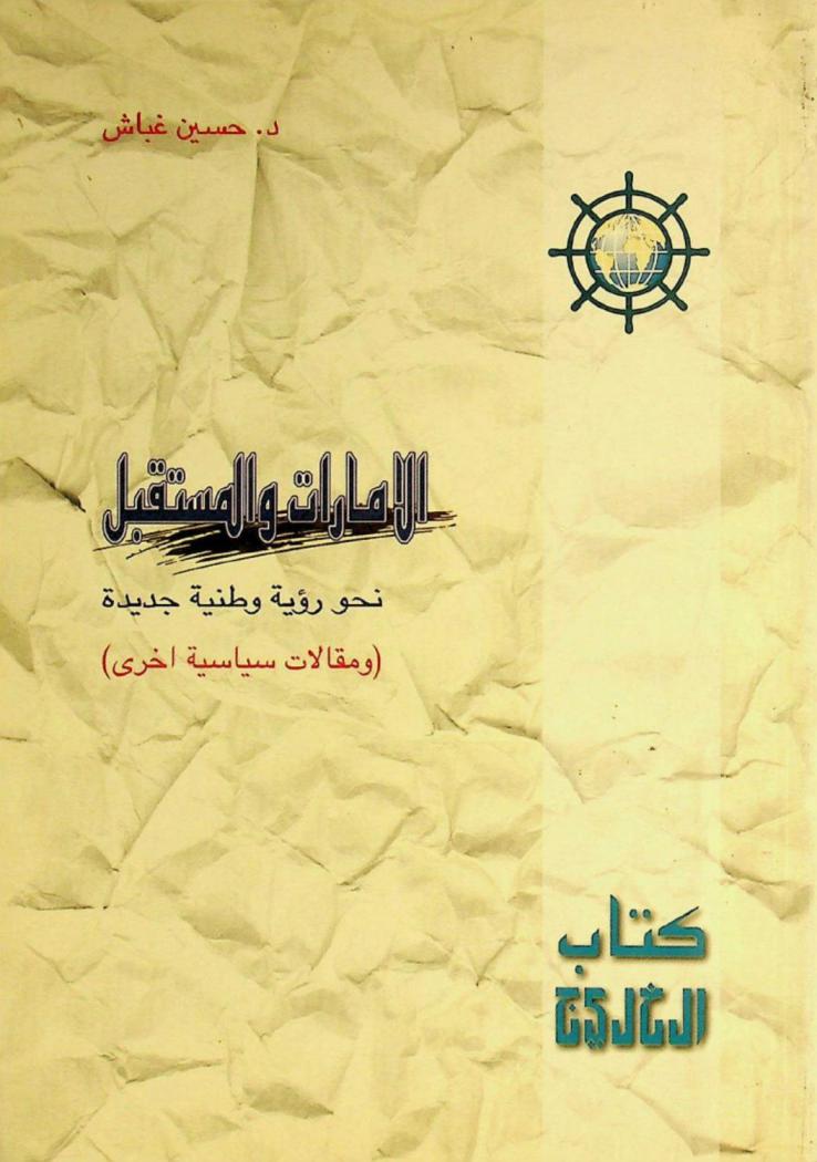  الإمارات والمستقبل : نحو رؤية وطنية جديدة (ومقالات سياسية أخرى)