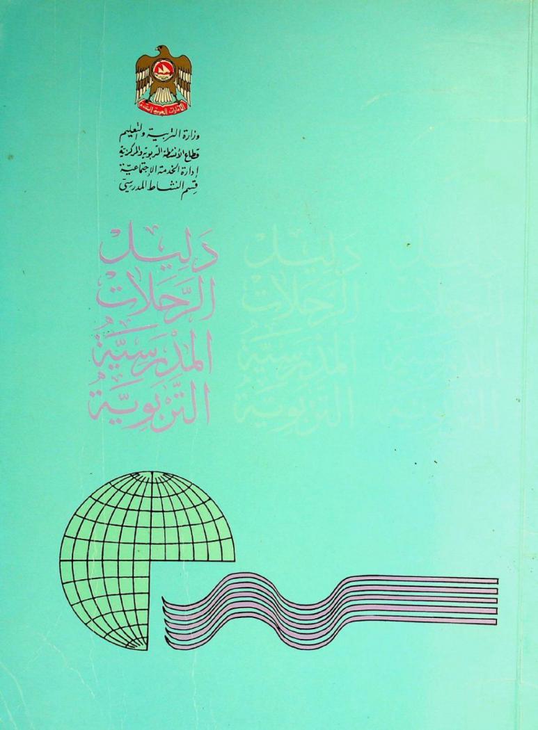  دليل الرحلات المدرسية التربوية