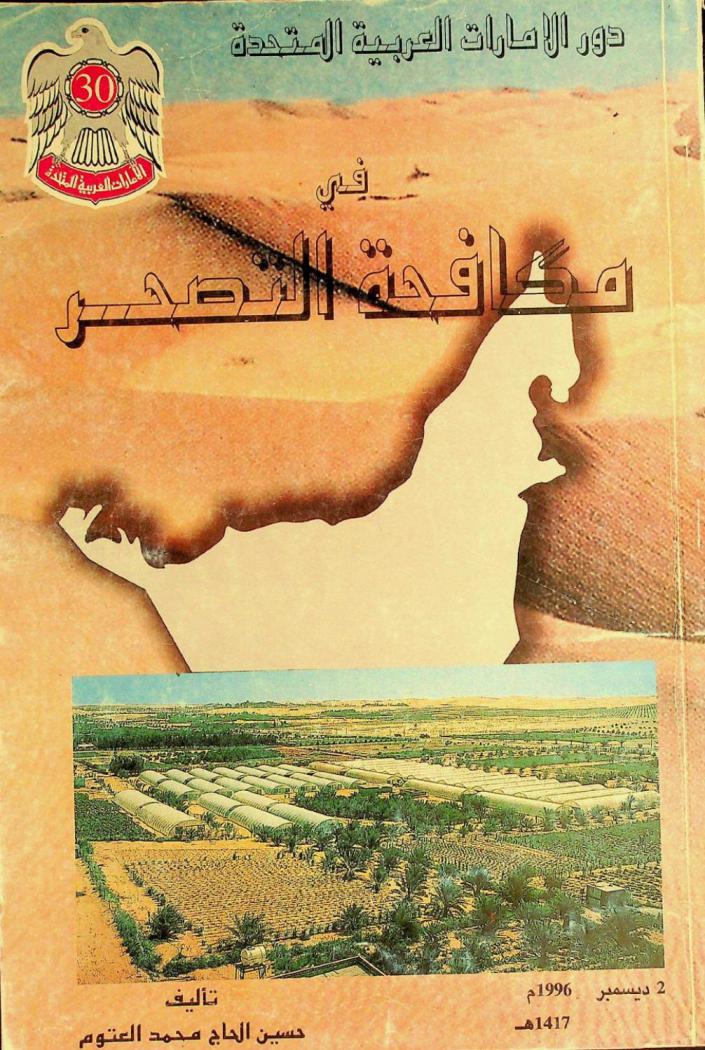  دور الإمارات العربية المتحدة في مكافحة التصحر