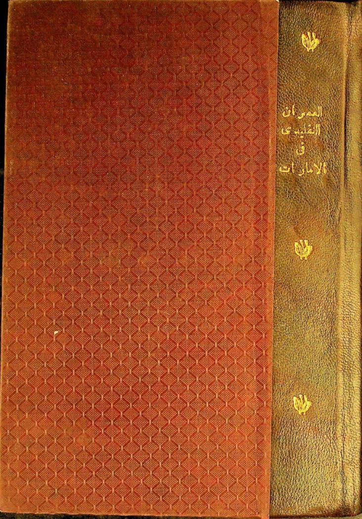 العمران التقليدي في دولة الإمارات العربية المتحدة