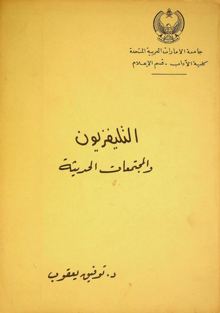  التليفزيون والمجتمعات الحديثة