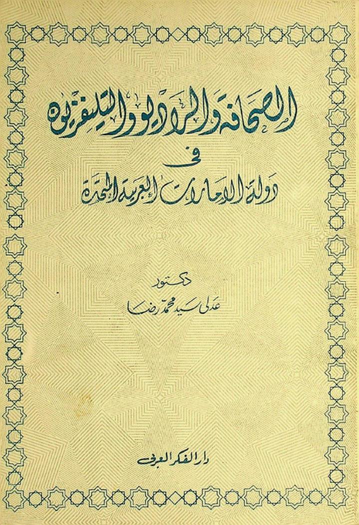  الصحافة والراديو والتليفزيون في دراسة الإمارات العربية المتحدة