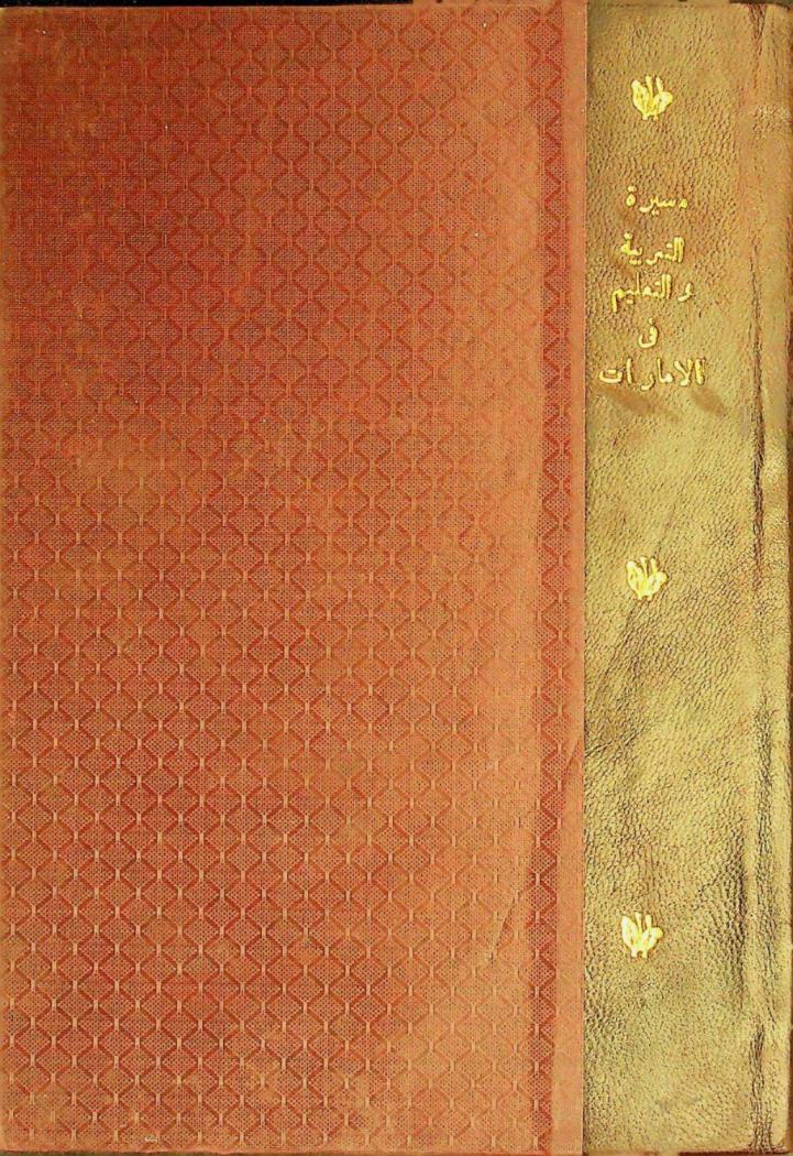  مسيرة التربية والتعليم في دولة الإمارات العربية المتحدة : ربع قرن من العطاء والإنجاز