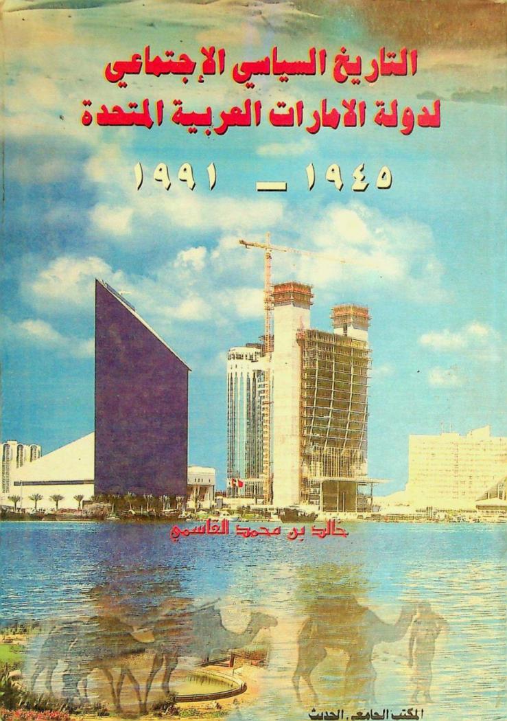  التاريخ السياسي الاجتماعي لدولة الإمارات العربية المتحدة 1945-1991