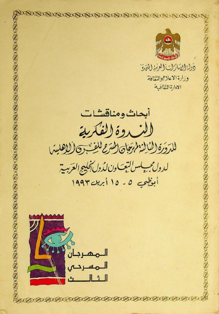  أبحاث ومناقشات الندوة الفكرية للدورة الثالثة لمهرجان المسرح للفرق الأهلية لدول مجلس التعاون لدول الخليج العربية، أبو ظبي 5-15 إبريل 1993