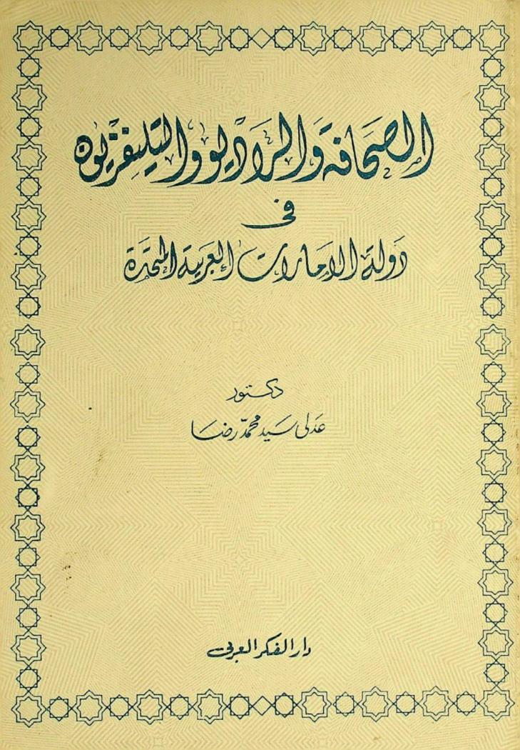  الصحافة والراديو والتليفزيون في دولة الإمارات العربية المتحدة