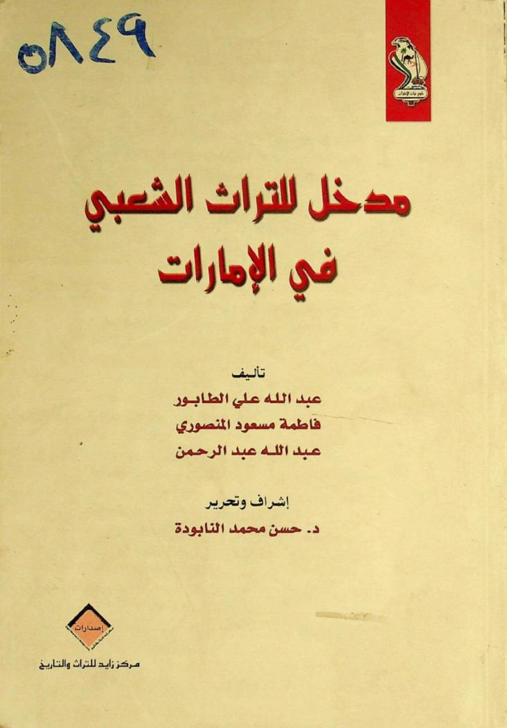 مدخل للتراث الشعبي في الإمارات