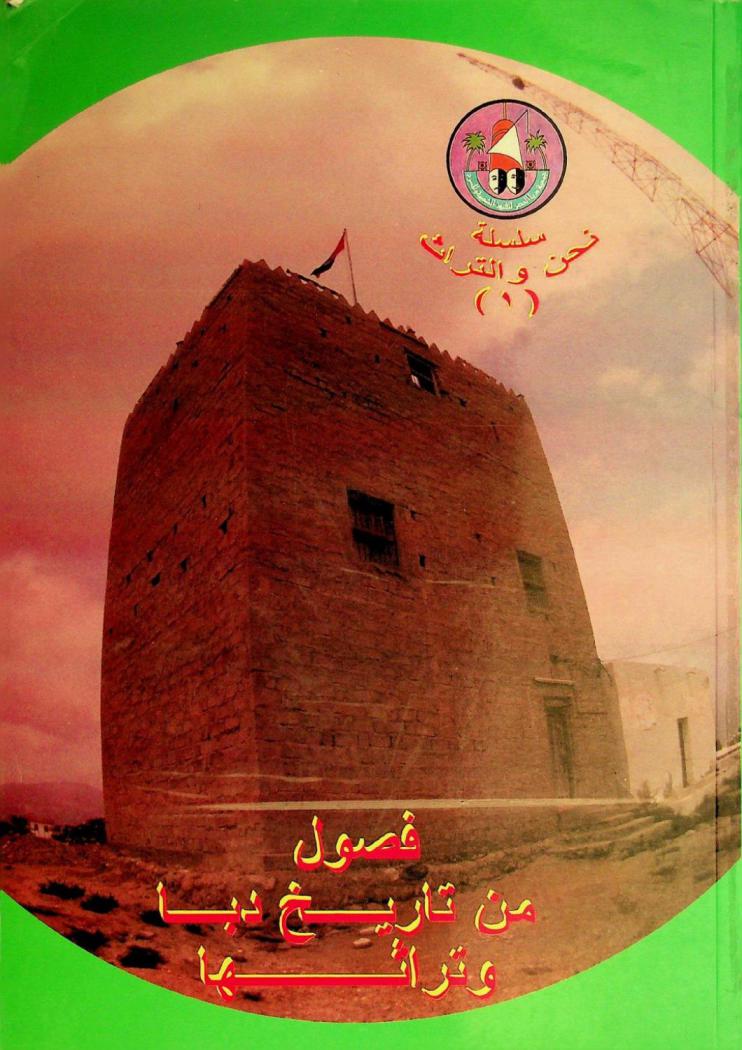  فصول من تاريخ دبا وتراثها