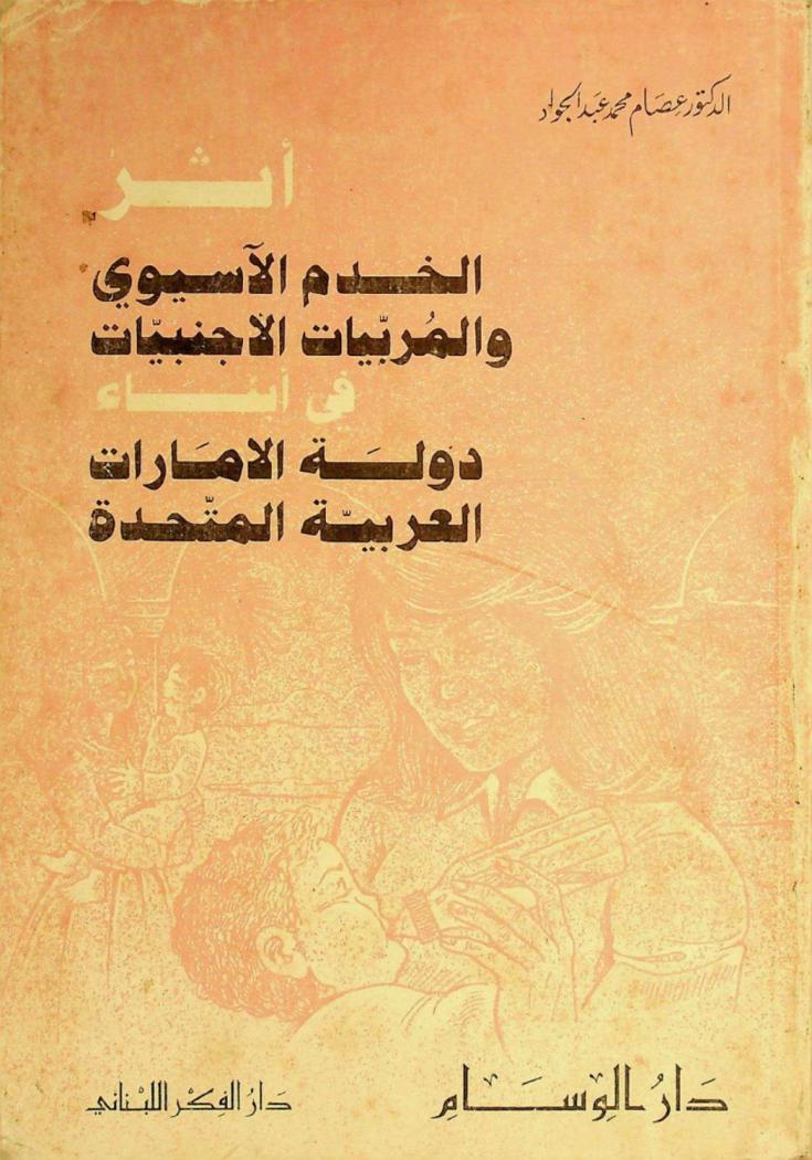  أثر الخدم الآسيوي والمربيات الأجنبيات في أبناء دولة الإمارات العربية المتحدة