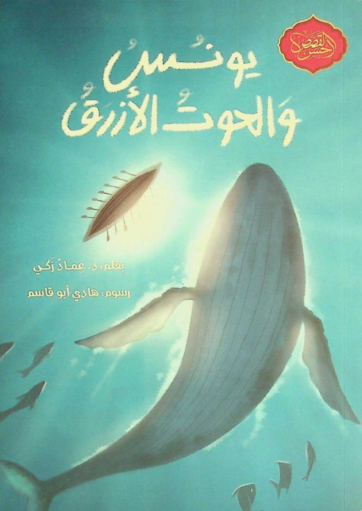 يونس والحوت الأزرق