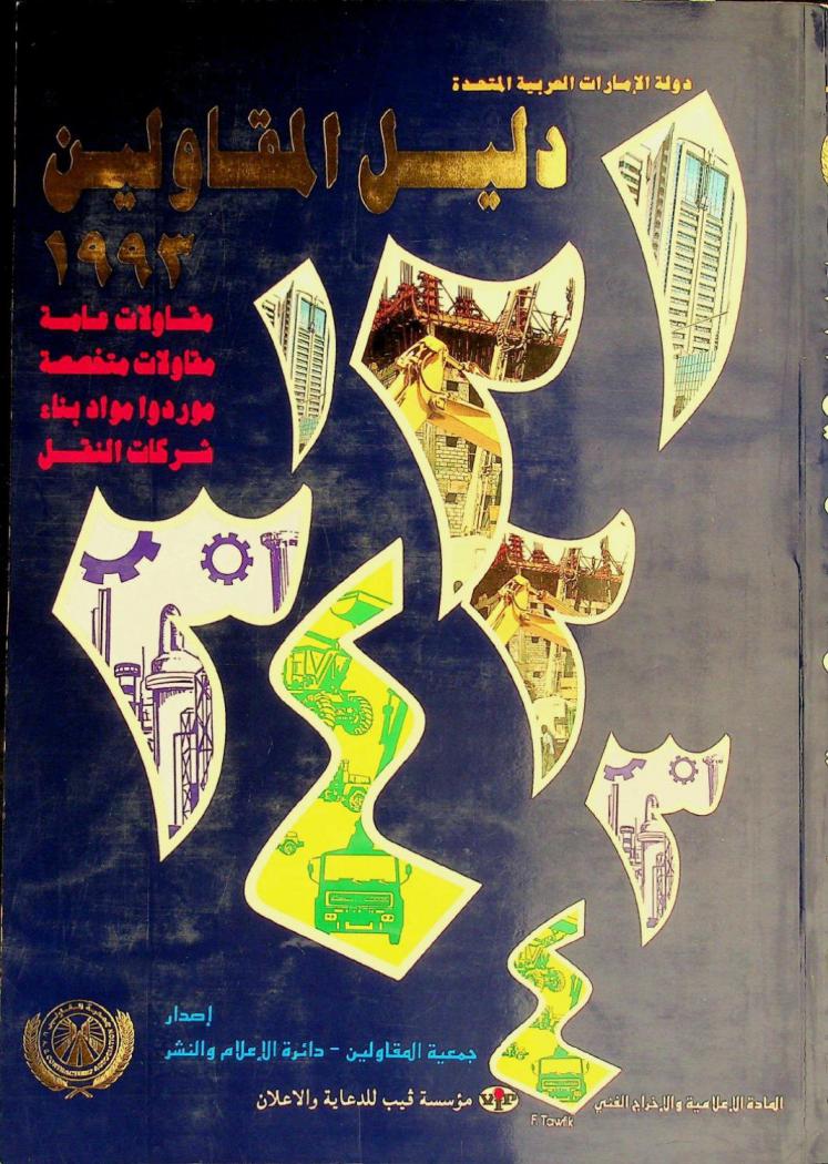  دليل المقاولين 1993 : مقاولات عامة، مقاولات متخصصة، مورد ومواد بناء شركات النقل = Contractors directory 1993 : general contractors Specialist contractors Industrial suppliers transport companies
