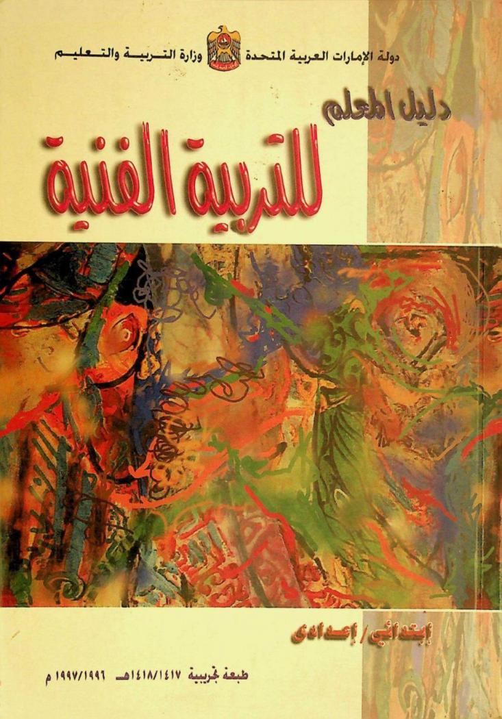  دليل المعلم للتربية الفنية : ابتدائي / إعدادي