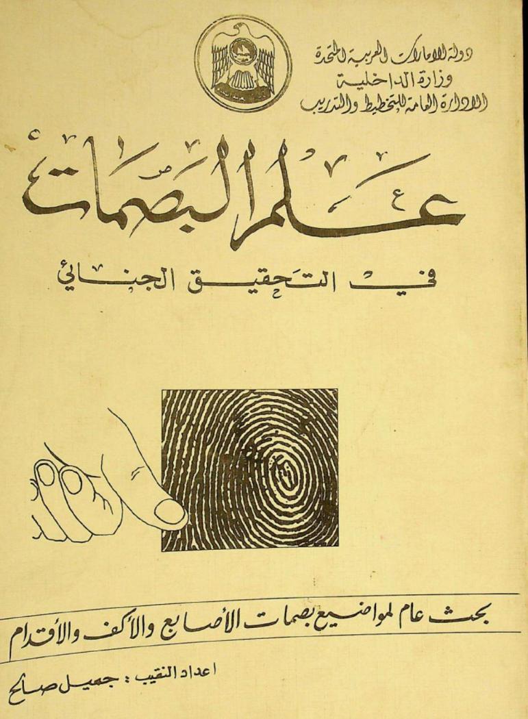  علم البصمات في التحقيق الجنائي : بحث عام لمواضيع بصمات الأصابع والأكف والأقدام