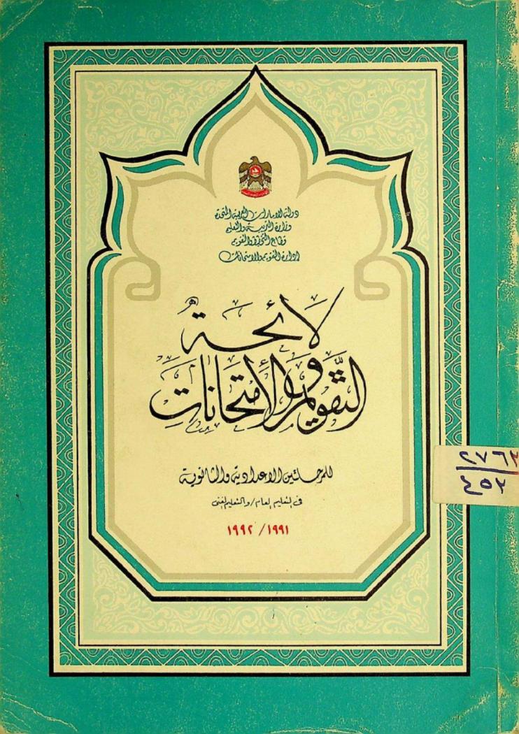  لائحة التقويم والامتحانات للمرحلتين الإعدادية والثانوية في التعليم العام / والتعليم الفني