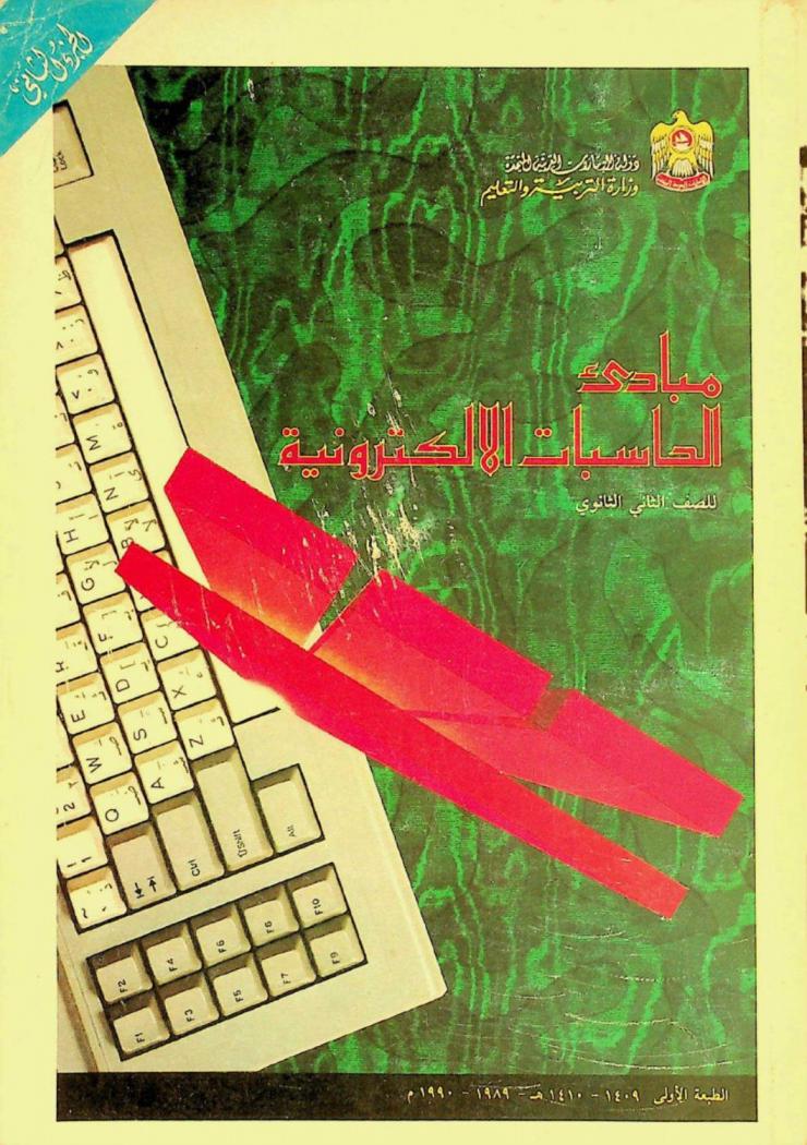  مبادئ الحاسبات الإلكترونية للصف الثاني الثانوي