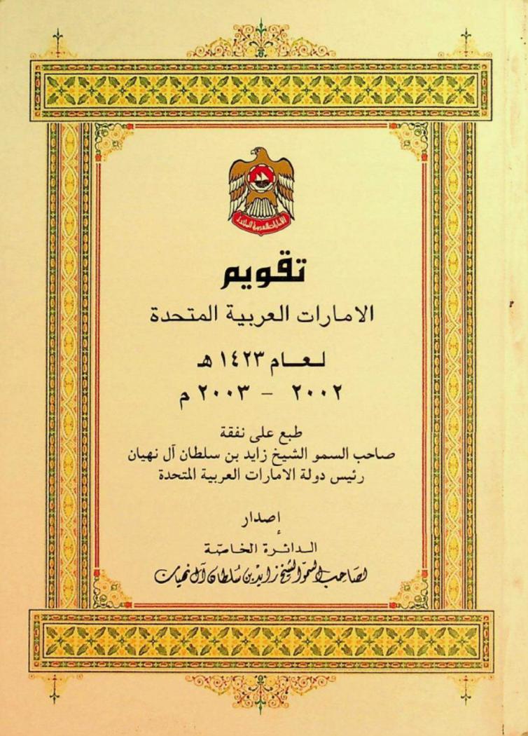  تقويم الإمارات العربية المتحدة لعام 1423 هـ / 2002-2003 م.