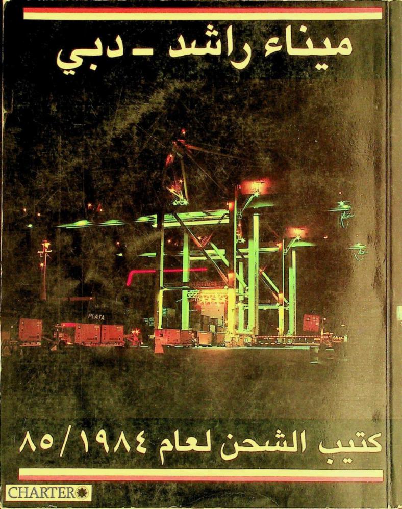  ميناء راشد-دبي : كتيب الشحن لعام 1984 /85 = Port Rashid : Dubai : shipping handbook 1984 / 85