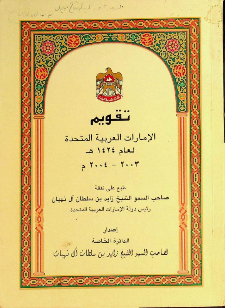  تقويم الإمارات العربية المتحدة لعام 1424 هـ / 2003-2004 م.