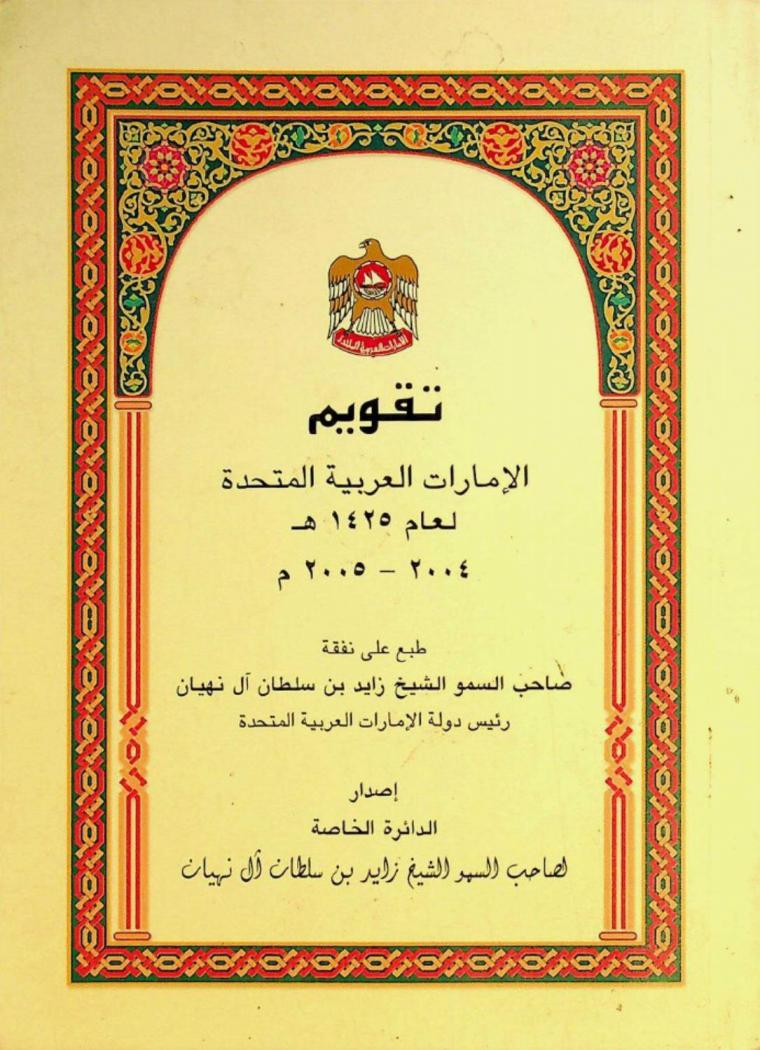  تقويم الإمارات العربية المتحدة لعام 1425 هـ / 2004-2005 م.