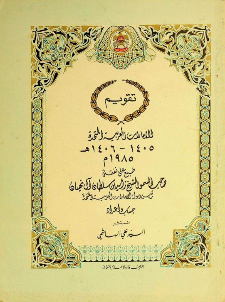  تقويم الإمارات العربية المتحدة 1405-1406 هـ / 1985 م.