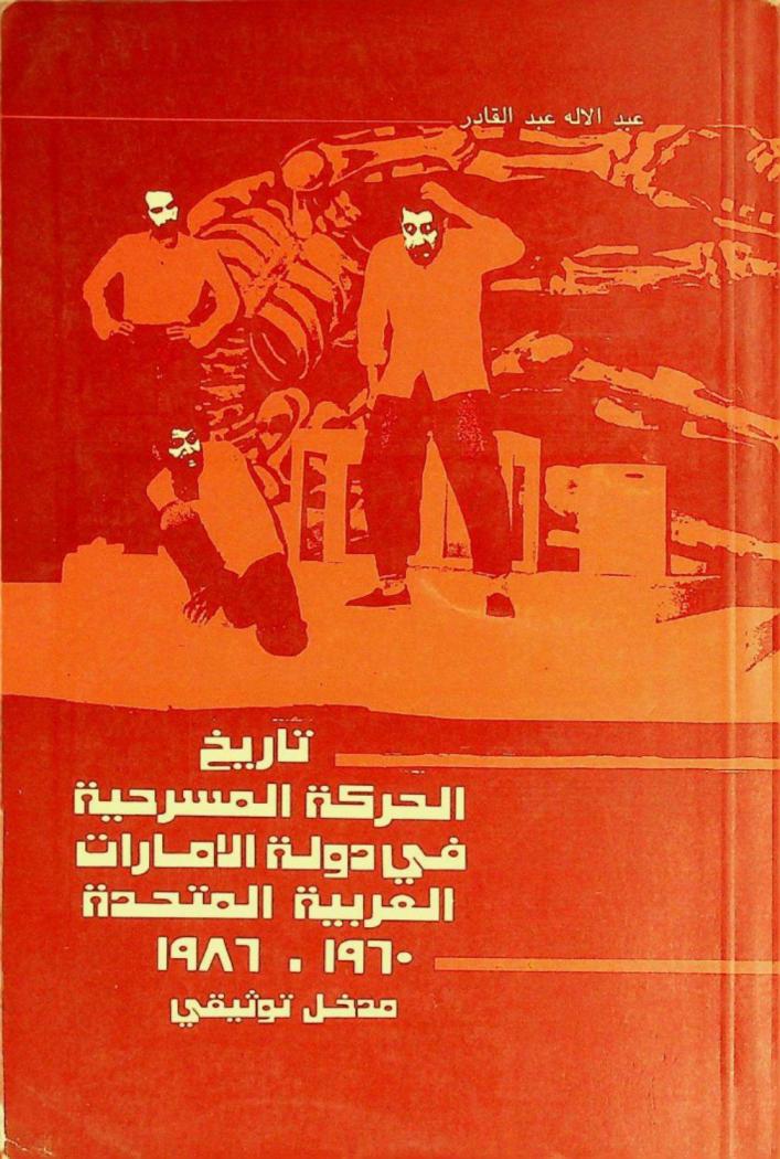 تاريخ الحركة المسرحية في دولة الإمارات العربية المتحدة، 1960-1986 : مدخل توثيقي