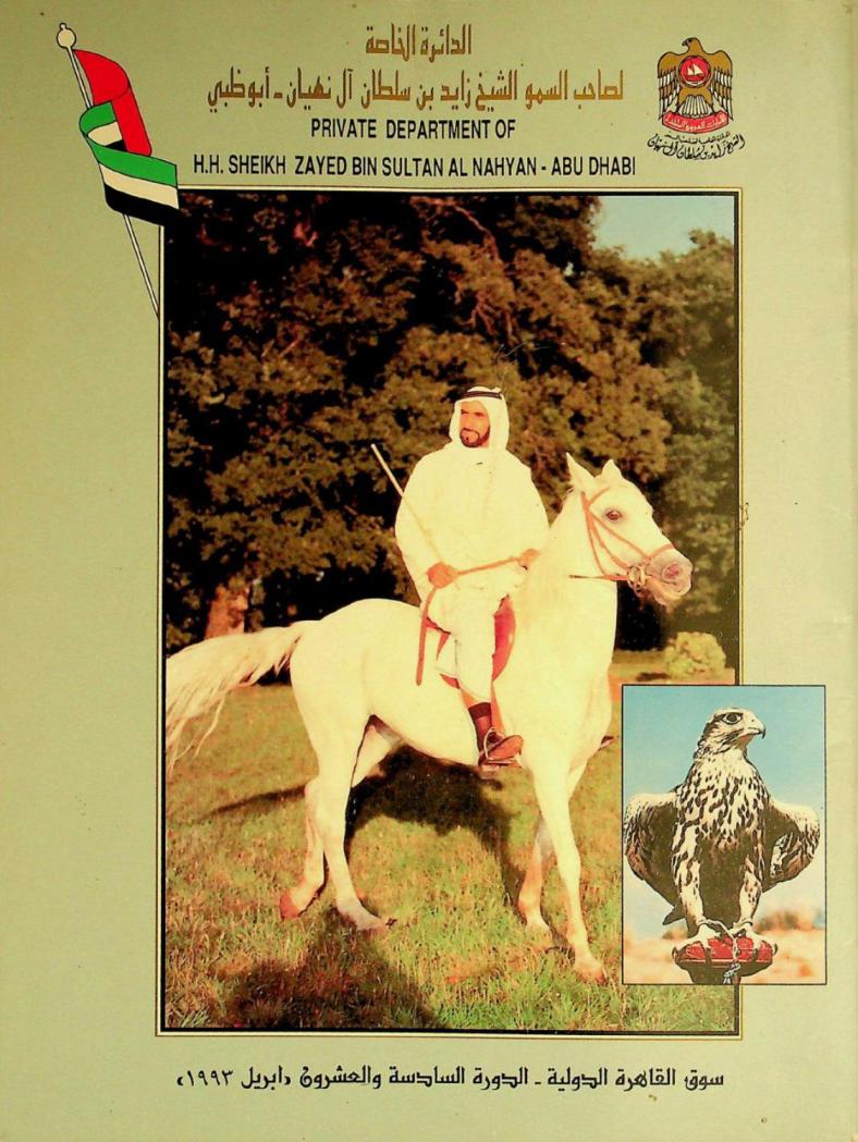  الدائرة الخاصة لصاحب السمو الشيخ زايد بن سلطان آل نهيان-أبو ظبي = Private department of H.H Sheikh Zayed bin Sultan Al Nahyan-Abu Dhabi : سوق القاهرة الدولية، الدورة السادسة والعشرون إبريل \1993\