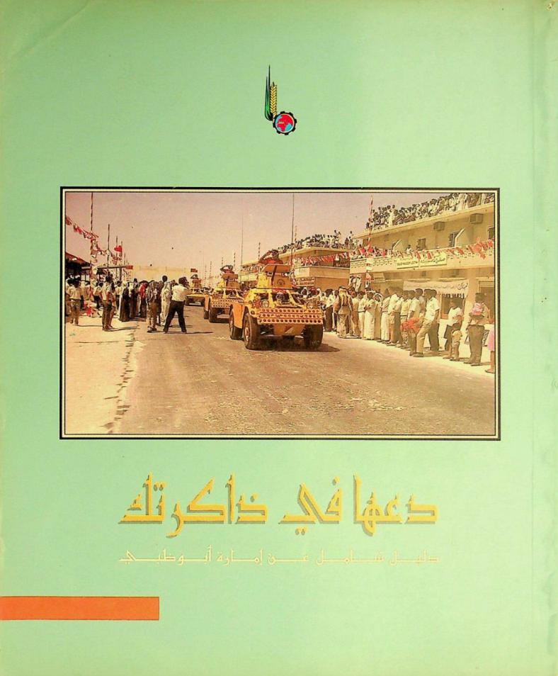  دعها في ذاكرتك : دليل شامل من إمارة أبو ظبي