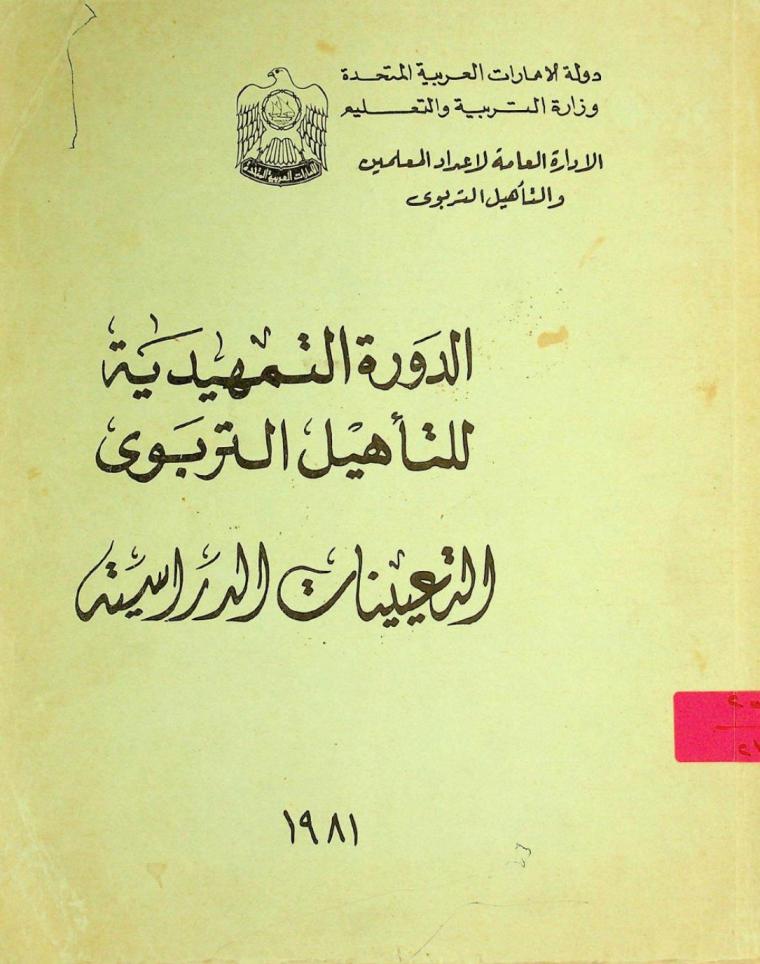  الدورة التمهيدية للتأهيل التربوي : التعيينات الدراسية