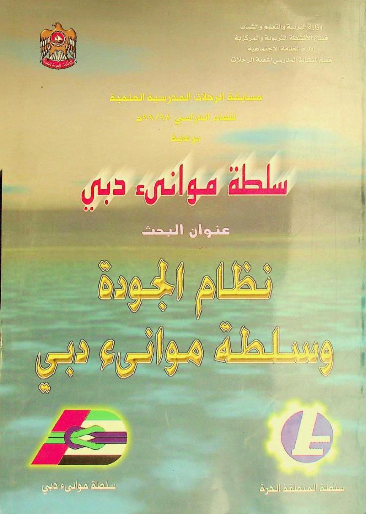  نظام الجودة وسلطة موانئ دبي : مسابقة الرحلات المدرسية العلمية للعام الدراسي 98 / 99 م
