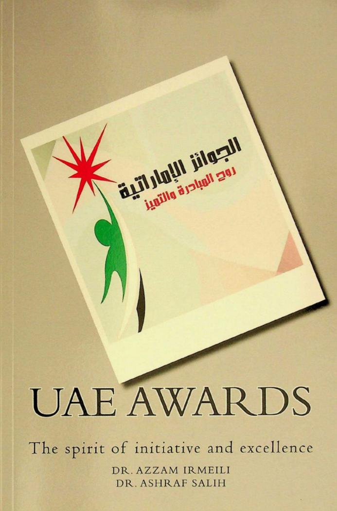  الجوائز الإماراتية : روح المبادرة والتميز = UAE Awards : the spirit of initiative and excellence