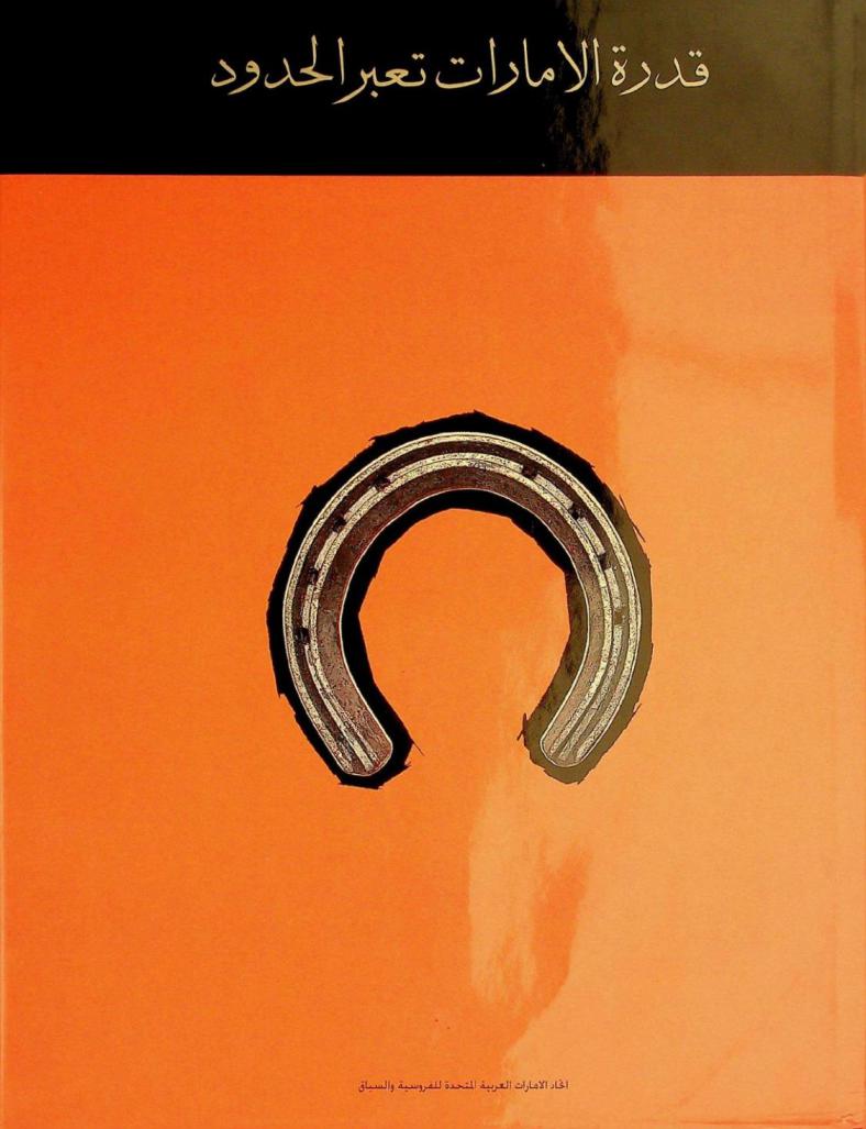  قدرة الإمارات تعبر الحدود على مشارف الألفية الثالثة = The UAE endurance ikaversing frontiers