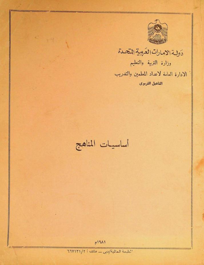  أساسيات المناهج